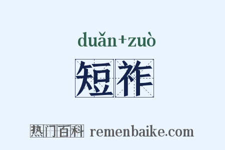 短祚是什么意思的图片